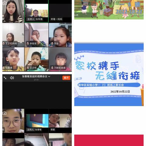 云端相聚，共育未来——新华区实验小学一年级线上家长会