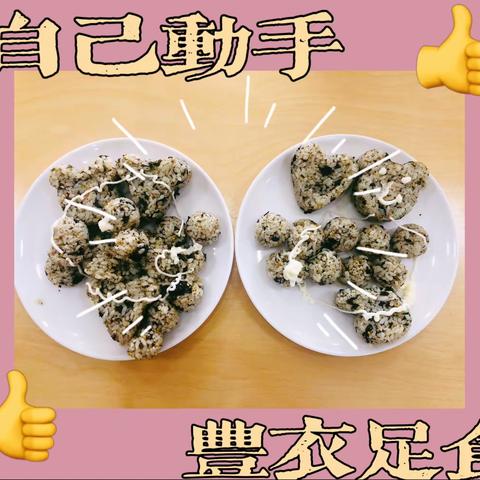 家长助教活动～美味饭团🍙香飘满园