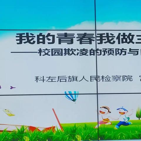 科左后旗蒙古族实验小学举办“我的青春我做主”———校园欺凌的预防与自护讲座活动