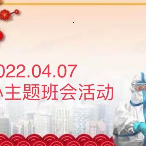 “抗击疫情、人人有责”———-科左后旗蒙古族实验小学主题班会
