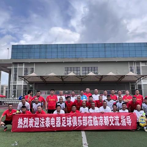 聚凉都，以球会友；喜相逢，盛情迎宾