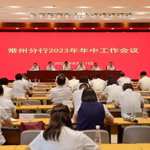 常州分行召开2023年年中工作会议