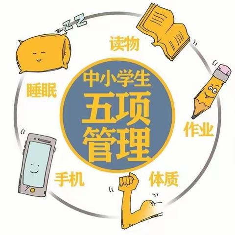 育英小学关于贯彻落实“五项管理”工作致家长的一封信