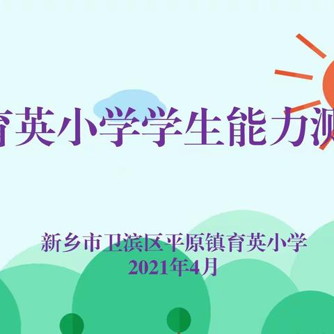 夯实基础知识，促进能力提升——育英小学“学生能力测试”纪实（二）