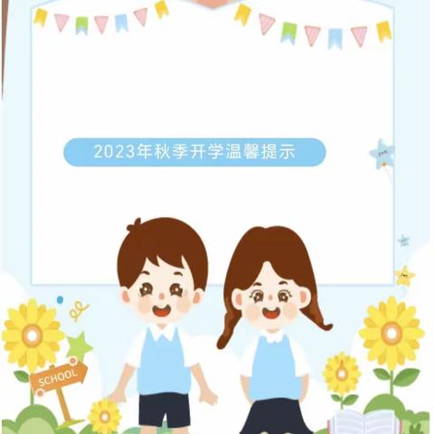 【开学季】秋风有信，“幼”见归期—江山教育集团大拇指幼儿园2023年秋季开学温馨提醒