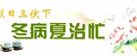 宜阳县人民医院普儿科“冬病夏治”三伏贴开始预约了！闻道有先后，术业有专攻——论“三伏贴”我们更专业！