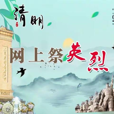 网上祭英烈     传承英雄遗志