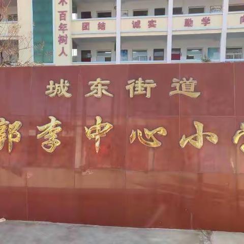 郭李小学"外防输入，内防扩散，保障师生安全！"疫情防控演练全面进行中……