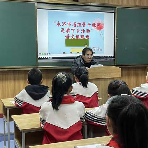 名师引领展风采，送教下乡暖人心一一郭李小学迎接＂省级骨干教师送教下乡活动＂（语文组）纪实