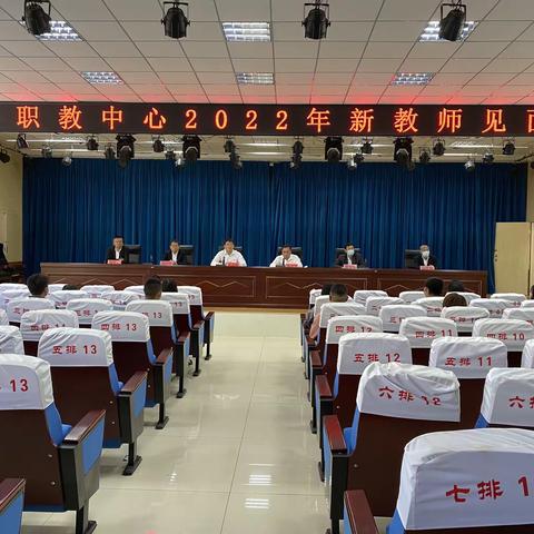 丰宁职教中心2022年新教师见面会