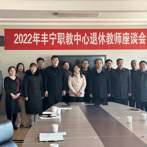 丰宁职教中心举行2022年度退休教师座谈会