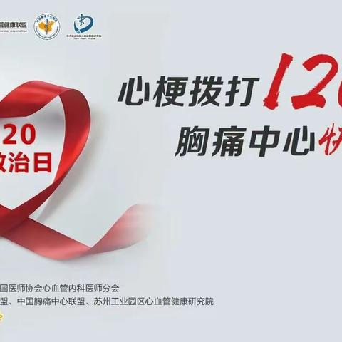 心梗拨打120，胸痛中心快救命