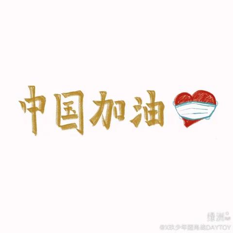 疫情当前，停课不停学，安全在家学—干坝幼儿园“宅”家小妙招来袭