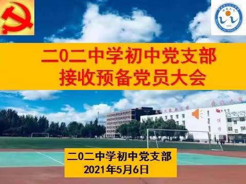 二0二中学初中党支部接收预备党员大会