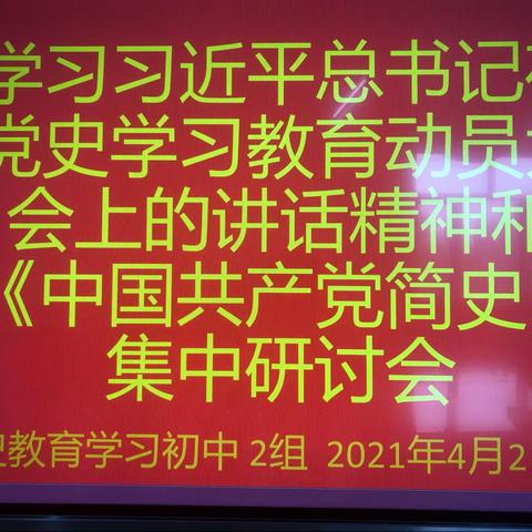 学党史、感党恩、跟党走！——记初三年级组集中研讨会