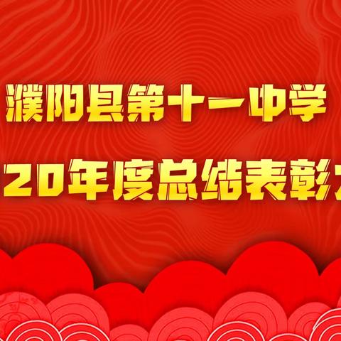 表彰凝聚千钧力，颂歌汇融万缕情——濮阳县第十一中学2020年度总结表彰大会