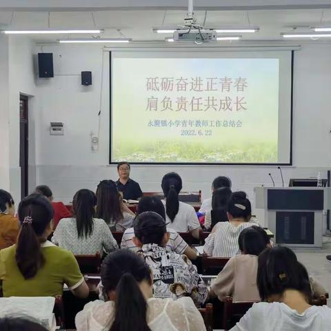 砥砺奋进正青春，肩负责任共成长——永漋镇小学召开青年教师工作总结会