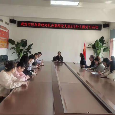 机关第四党支部召开组织生活会