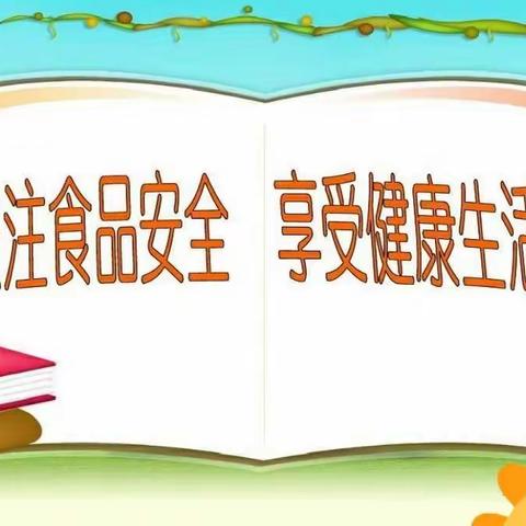 “关注食品安全，享受健康生活”——汉山街道办事处中心小学暑假食品安全教育宣传