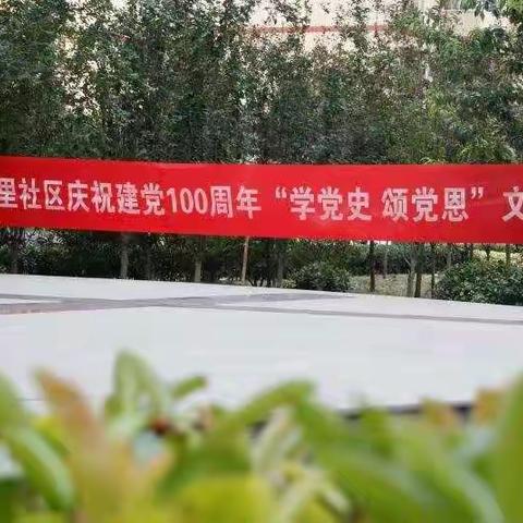 新华里社区庆祝建党100周年“学党史，颂党恩”文艺汇演