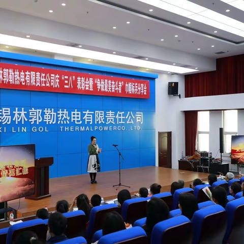 锡林热电公司工会举办庆“三八”表彰会暨“争做最美奋斗者”巾帼标兵分享会活动