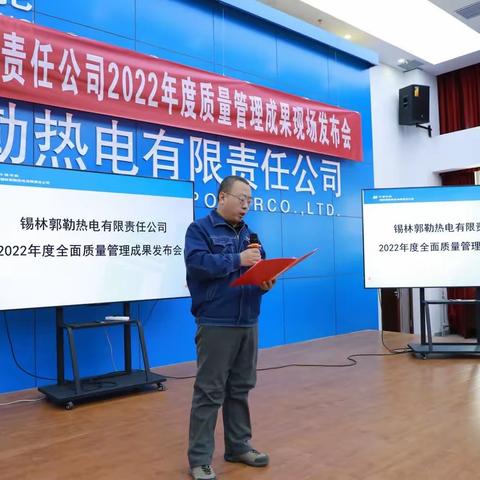 锡林热电公司召开2022年度QC成果发布会