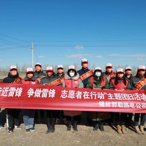 锡林热电公司团委开展“走近雷锋 争做雷锋 志愿者在行动”主题团日活动