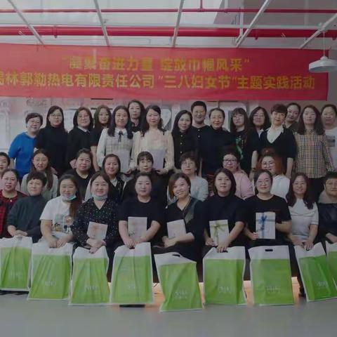 锡林热电公司工会开展“凝聚奋进力量 绽放巾帼风采”三八节主题实践活动