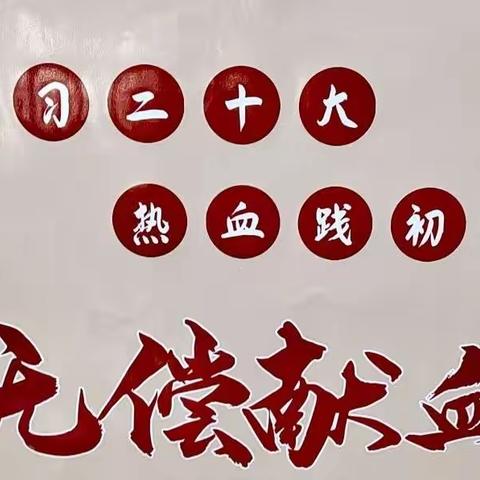 学习二十大，热血践初心