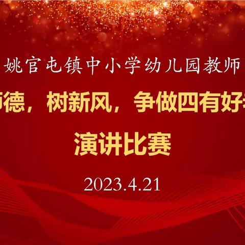 严师德，树新风，争做四有好老师——沧县姚官屯镇2023年中小学幼儿园教师师德风采演讲比赛纪实