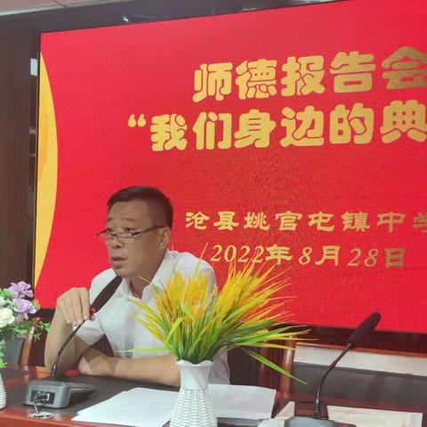 姚官屯镇中学举行“我们身边的典型”师德报告会