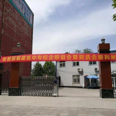 热烈庆祝邯郸建筑工程中专学校2019年度校企联谊会暨毕业生双选会圆满完成