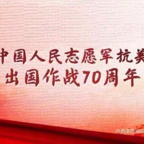 刘备寨乡宫里联小———缅怀抗美援朝先烈，弘扬抗美援朝精神纪实