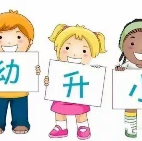 【幼小衔接   我们在行动】花开有时，衔接有方——平罗县沙湖中心幼儿园“幼小衔接联合教研”活动篇