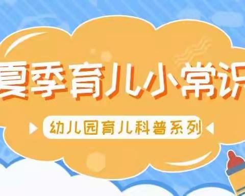 【善润育心 美润育行】平罗县沙湖中心幼儿园夏季育儿小常识——饮食篇