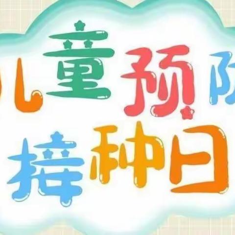 “预防接种，为儿童筑起健康的起跑线”——惠水县第七幼儿园2022年全国预防接种日宣传