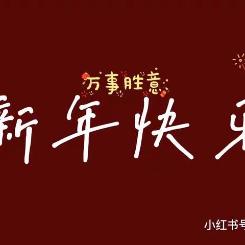 “遇见成长  衔接梦想”——临沂23幼大班寒假居家活动指导（8）