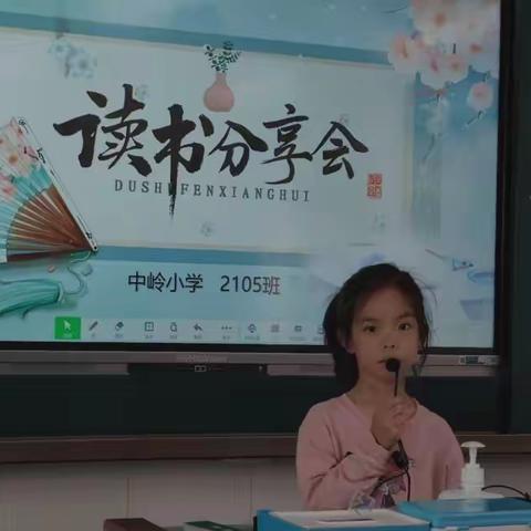 分享，让阅读更快乐！——记中岭小学2105班课前读书分享活动（七）