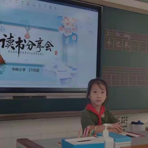 分享，让阅读更快乐！——记中岭小学2105班课前读书分享活动（三）