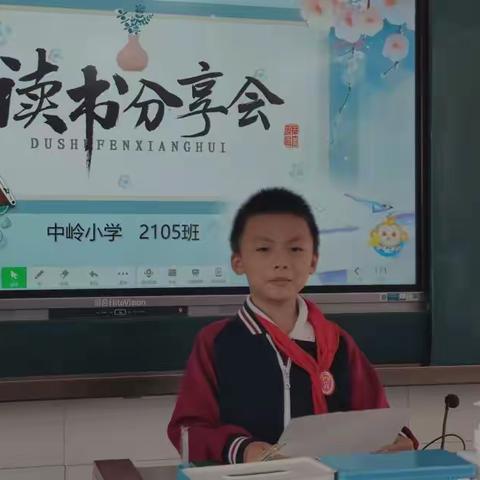 分享，让阅读更快乐！——记中岭小学2105班课前读书分享活动（十）