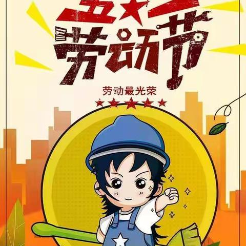 武训实验小学三七中队主题活动——劳动节手抄报