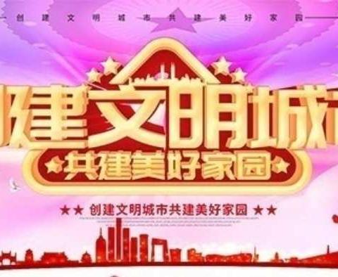 创建文明城市，共建美好家园——武训实验小学三年级七班