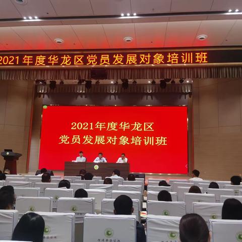 华龙区举办2021年度党员发展对象培训班