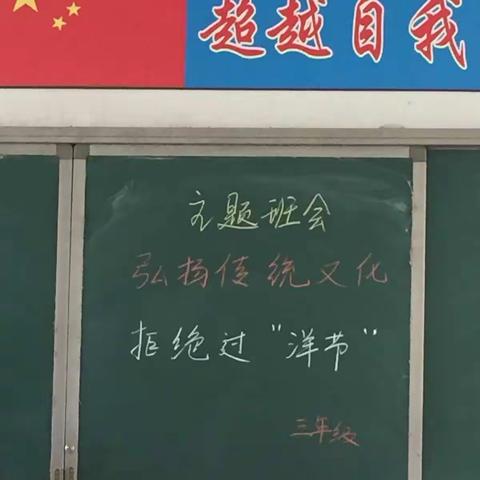 大步村小学三年级主题班会———弘扬传统文化，拒绝过“洋节”！