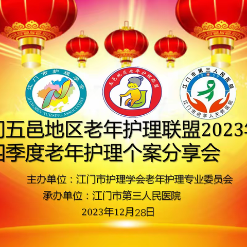 凝心聚力，砥砺奋进—江门市护理学会老年护理分会第四季度个案分享会