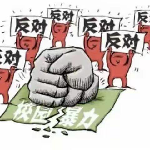 预防校园欺凌，共创和谐校园 ——岔河镇中学告知书