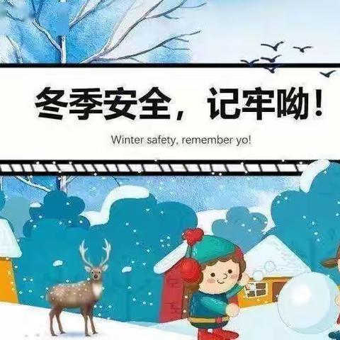 快乐过寒假，安全不放假——岔河镇中学寒假致家长一封信