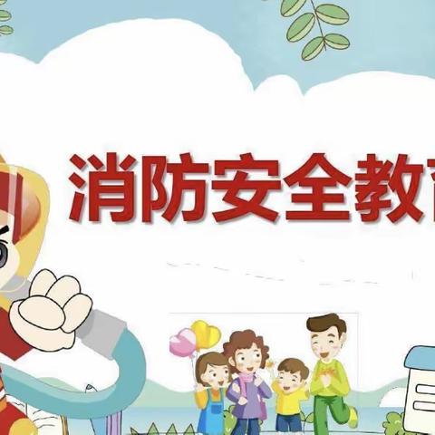 关注消防，关爱生命——岔河镇中学消防安全教育