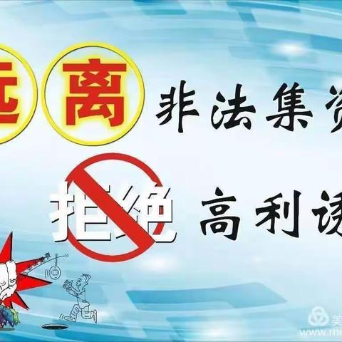 远离非法集资，守护幸福家庭——岔河镇中学远离非法集资活动宣传