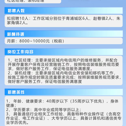 青浦电信局分公司装维经理招聘公告